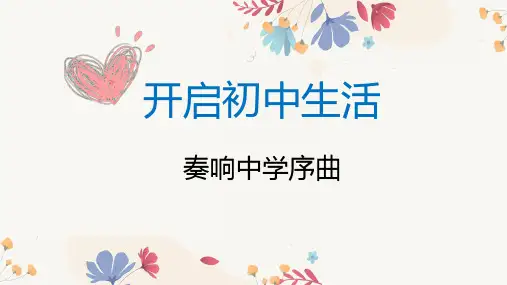 1.1 奏响中学序曲 课件(24张PPT)-2024-2025学年统编版道德与法治七年级上册