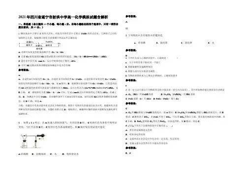 2021年四川省遂宁市射洪中学高一化学模拟试题含解析