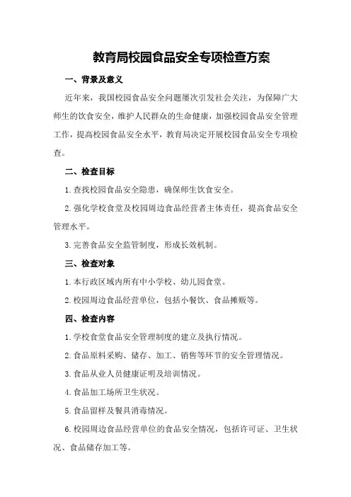 教育局校园食品安全专项检查方案