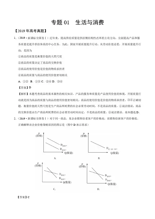 三年高考(2017-2019)政治真题分项版解析——专题01 生活与消费(解析版)