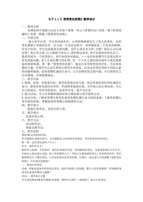 人教2011版道德与法治七年级下册《第一单元 青春时光 第一课 青春的邀约 悄悄变化的我》_75