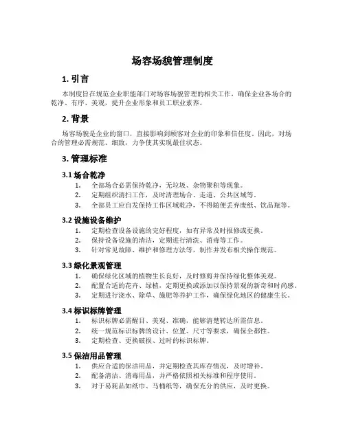 场容场貌管理制度