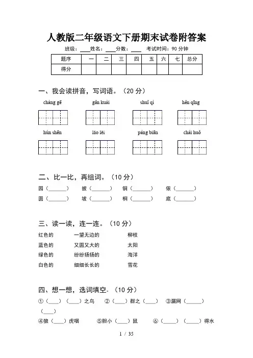 人教版二年级语文下册期末试卷附答案(8套)