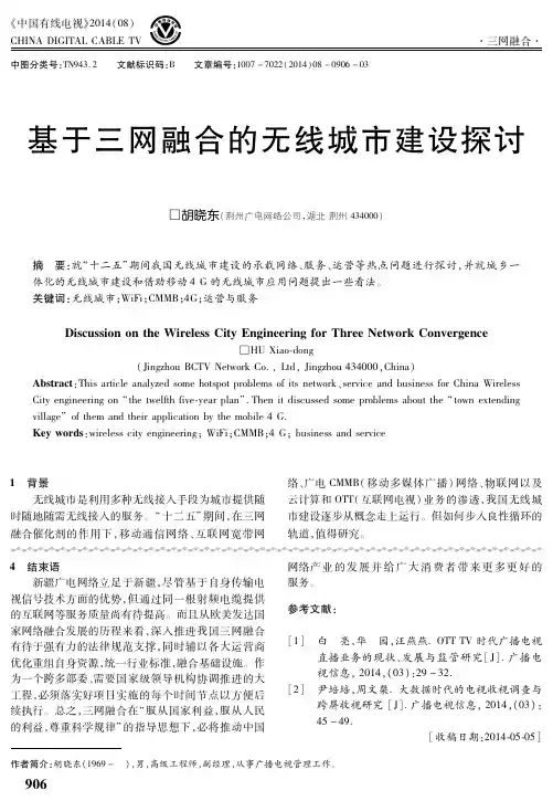 基于三网融合的无线城市建设探讨