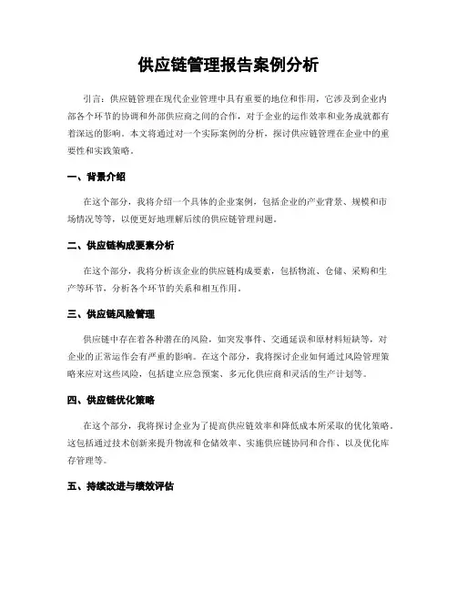 供应链管理报告案例分析