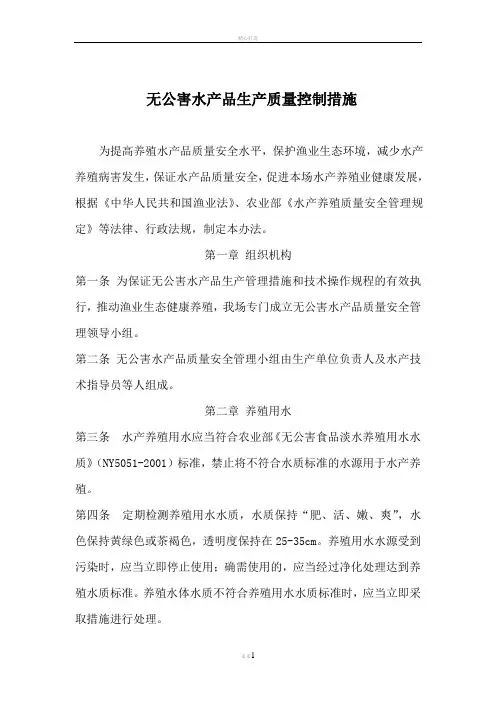 无公害水产品生产质量控制措施