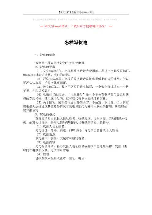 【优质文档】怎样写贺电-word范文 (1页)