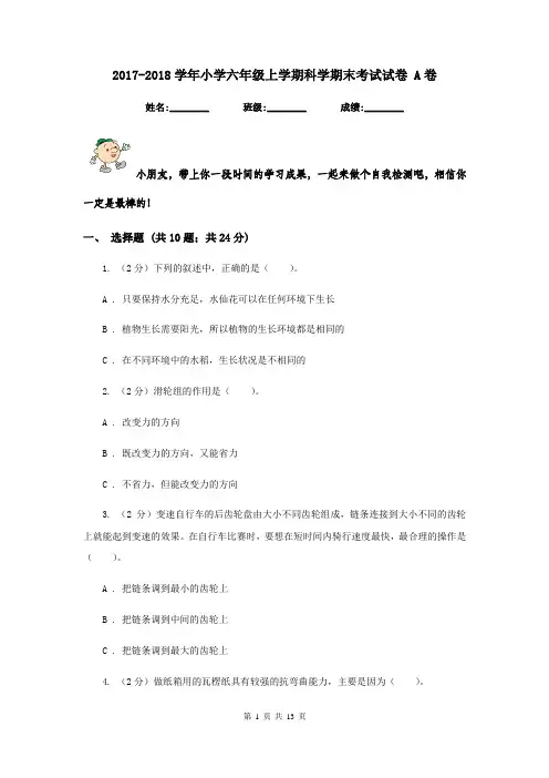 2017-2018学年小学六年级上学期科学期末考试试卷 A卷