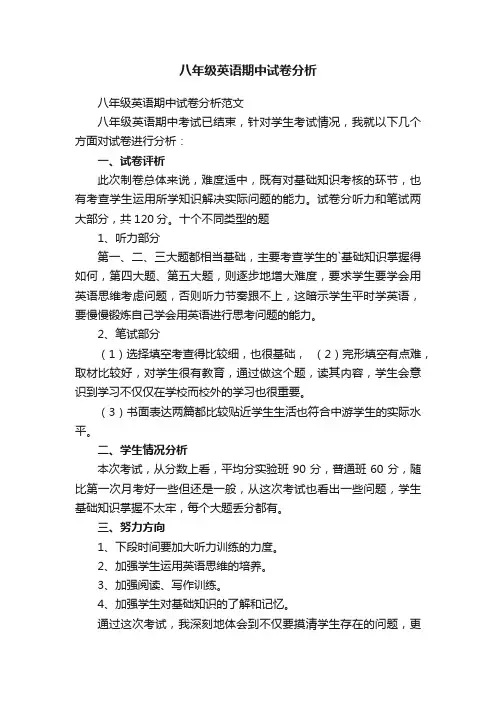 八年级英语期中试卷分析