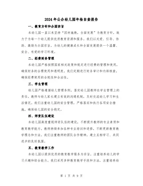 2024年公办幼儿园年检自查报告(3篇)