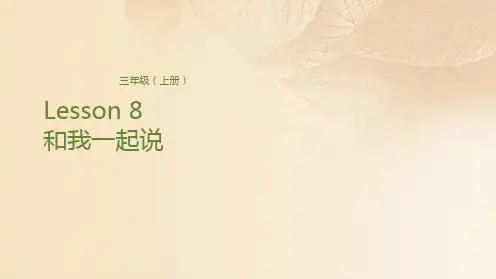 三年级上册英语课件-Lesson 8 和我一起说 科普版(共21张PPT)