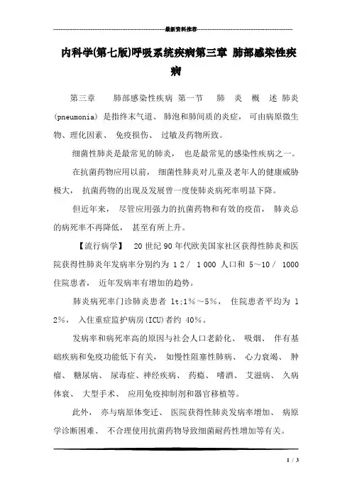内科学(第七版)呼吸系统疾病第三章 肺部感染性疾病_1