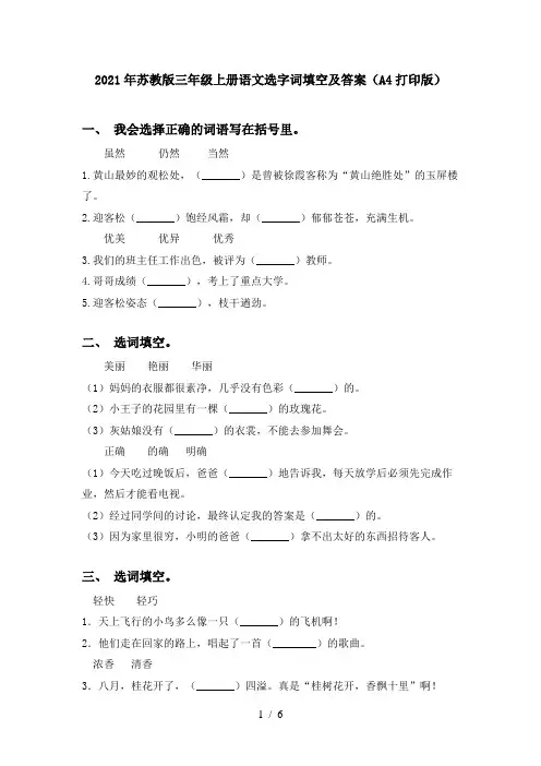 2021年苏教版三年级上册语文选字词填空及答案(A4打印版)