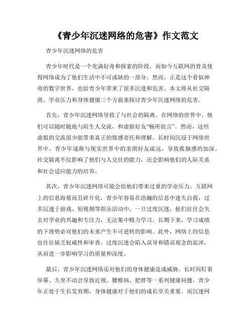 《青少年沉迷网络的危害》作文范文