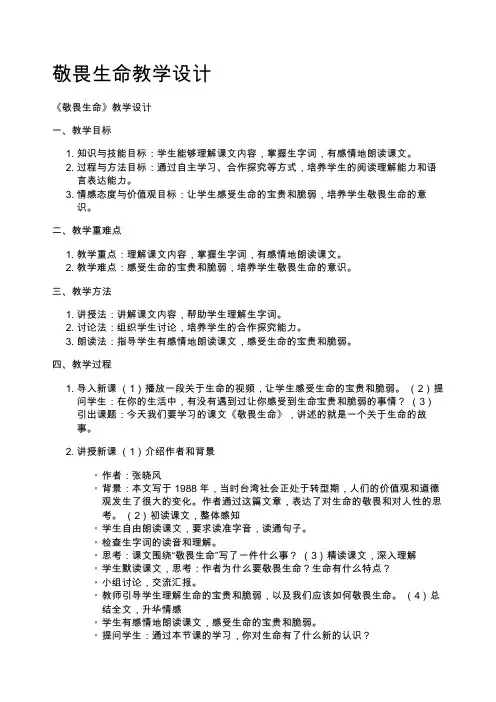 敬畏生命教学设计
