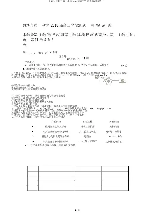 山东省潍坊市第一中学2018届高三生物阶段测试试