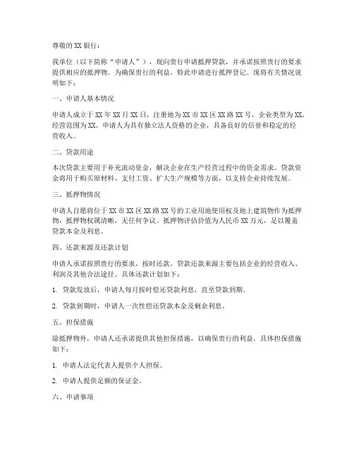 银行抵押申请书范本