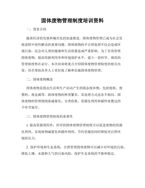 固体废物管理制度培训资料