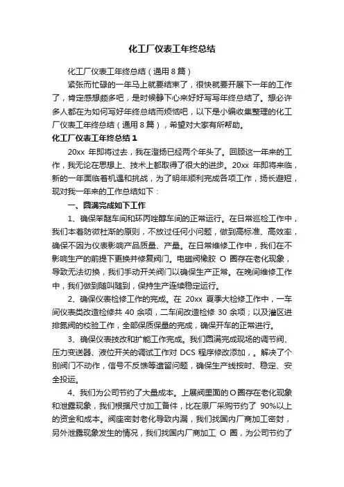 化工厂仪表工年终总结（通用8篇）