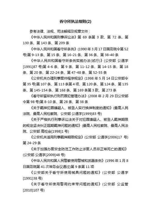 看守所执法细则（2）