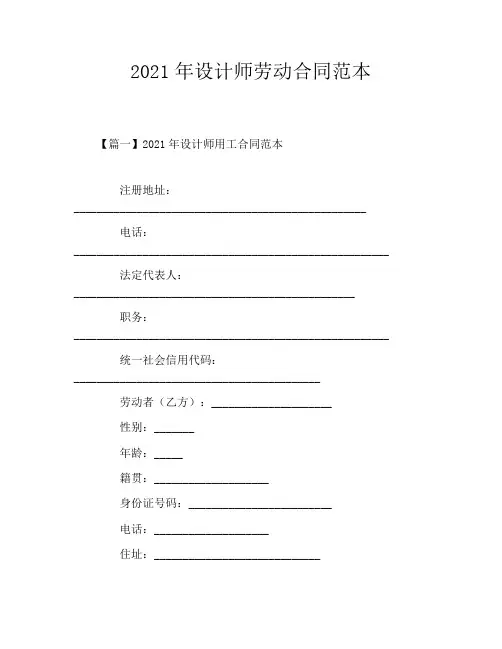 2021年设计师劳动合同范本