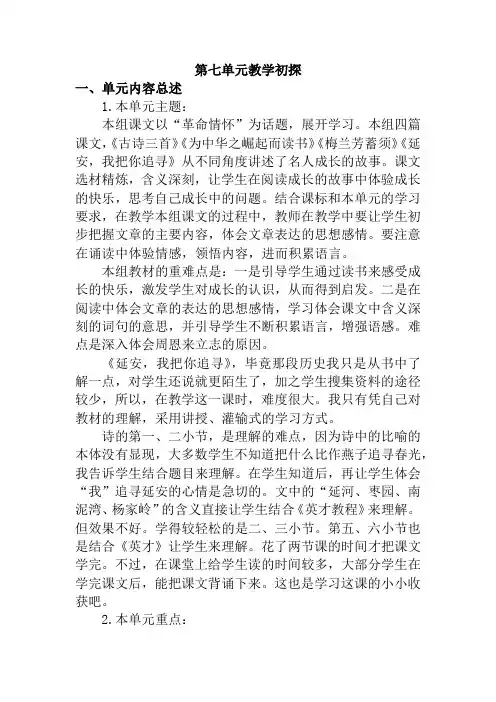 人教部编版四年级上册语文第七单元教学初探