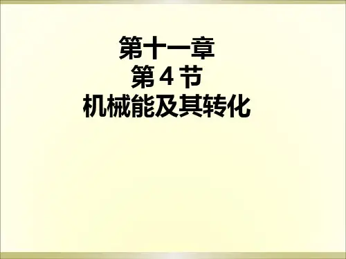 人教版八年级下册物理第十一章_第4节_机械能及其转化课件(22张PPT)