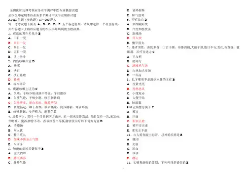 医师定期考核中医专业模拟试题带答案