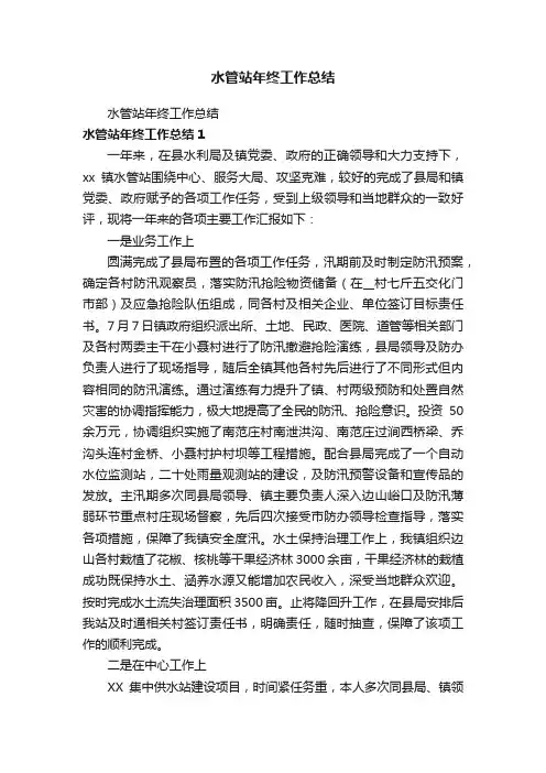 水管站年终工作总结