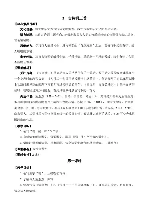 2024年部编版六年级语文上册教案及教学反思3 古诗词三首 精华版教案