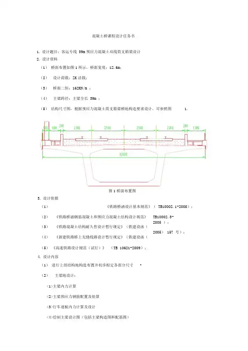 客运专线39m预应力混凝土双线简支箱梁设计_桥梁工程课程设计