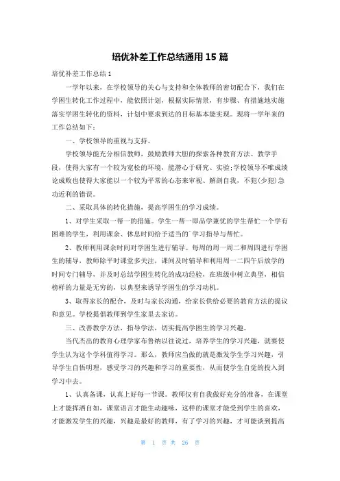 培优补差工作总结通用15篇