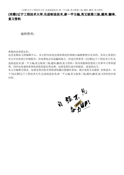 (完整)辽宁工程技术大学,先进制造技术,唐一平主编,英文版第三版,题库,翻译,复习资料