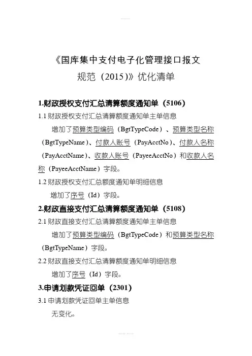 《国库集中支付电子化管理接口报文规范(2015)》优化清单