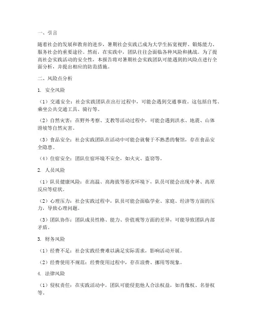 暑期社会实践团队风险点