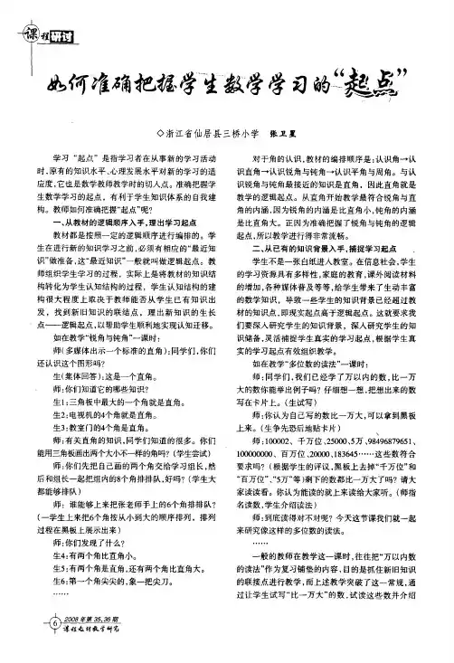 如何准确把握学生数学学习的起点