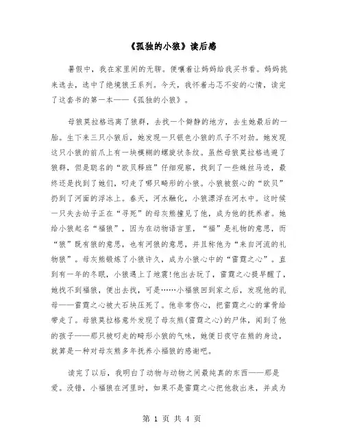 《孤独的小狼》读后感（2篇）
