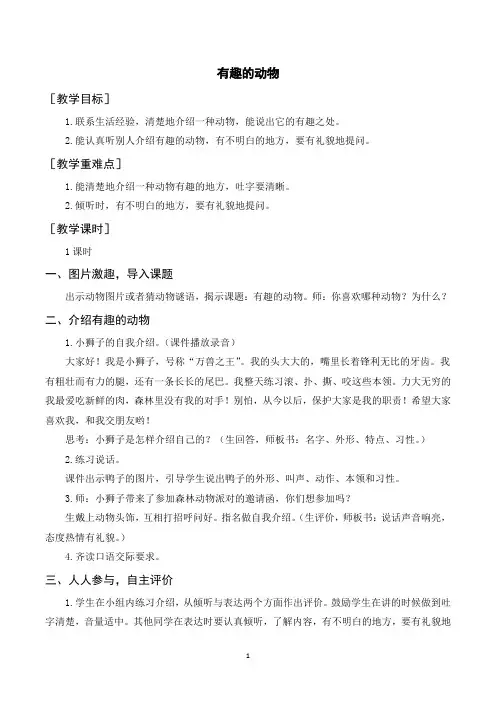 部编人教版二年级语文上册《口语交际有趣的动物》教案教学反思说课稿
