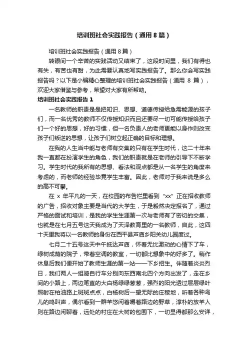 培训班社会实践报告（通用8篇）