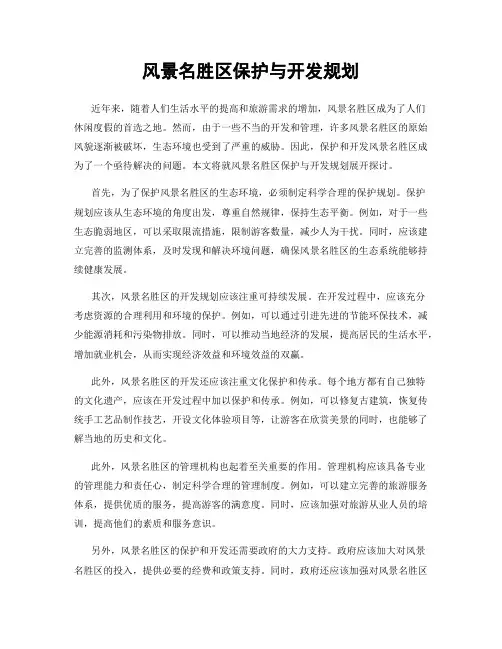 风景名胜区保护与开发规划