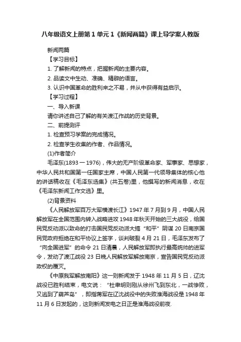 八年级语文上册第1单元1《新闻两篇》课上导学案人教版