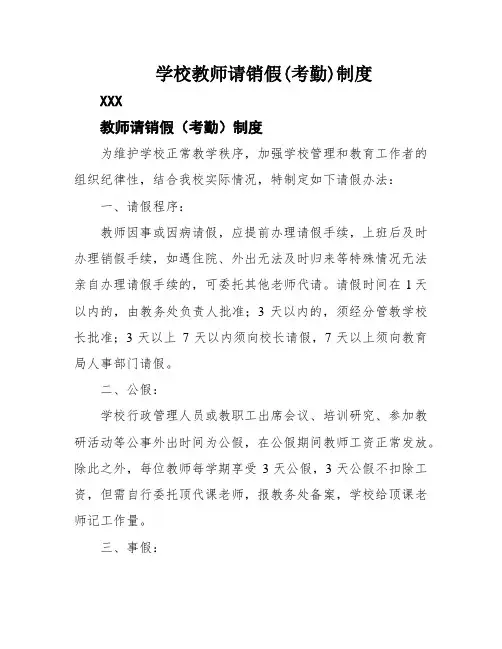 学校教师请销假(考勤)制度