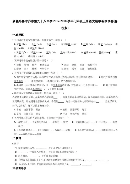 部编新疆乌鲁木齐市第九十八中学2017-2018学年七年级上册语文期中考试试卷(解析版)