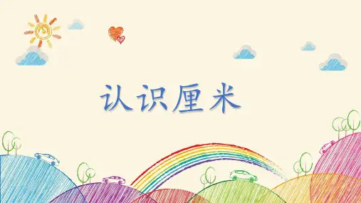 认识厘米(课件)一年级下册数学青岛版(五四学制)