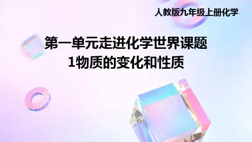 人教版九年级上册化学第一单元走进化学世界课题1物质的变化和性质