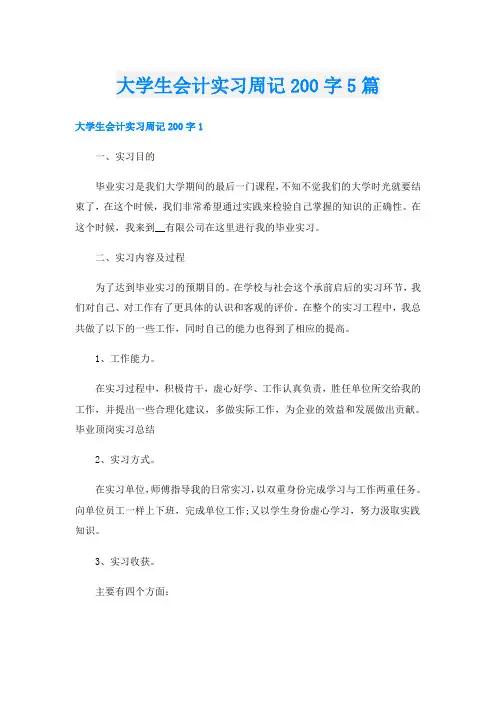 大学生会计实习周记200字5篇