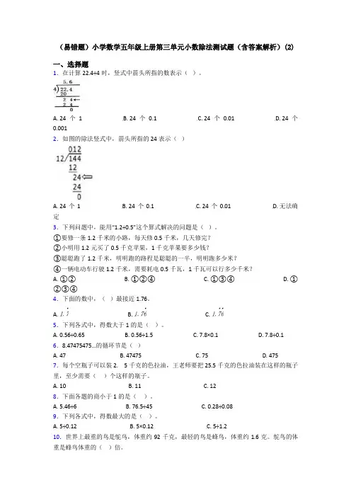 (易错题)小学数学五年级上册第三单元小数除法测试题(含答案解析)(2)