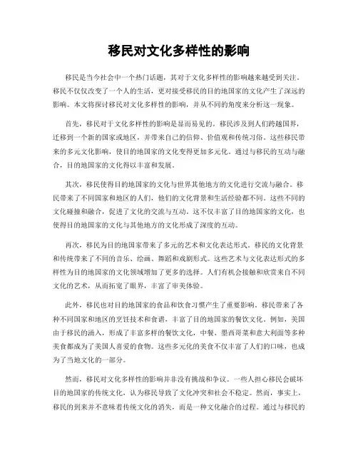 移民对文化多样性的影响