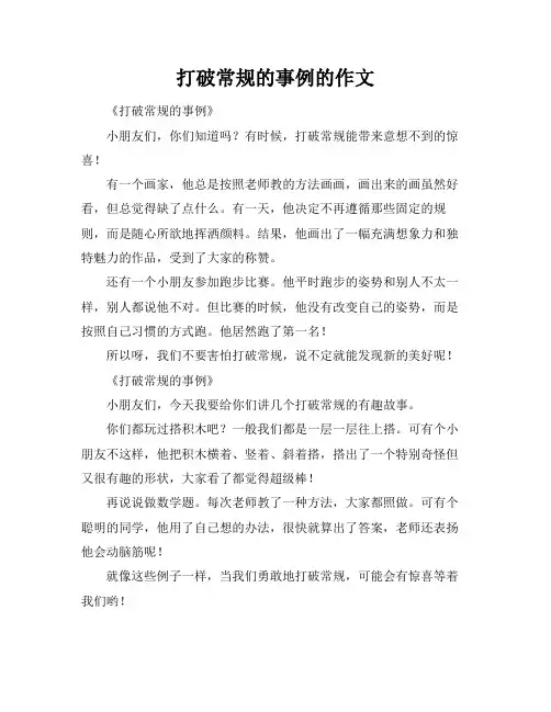 打破常规的事例的作文