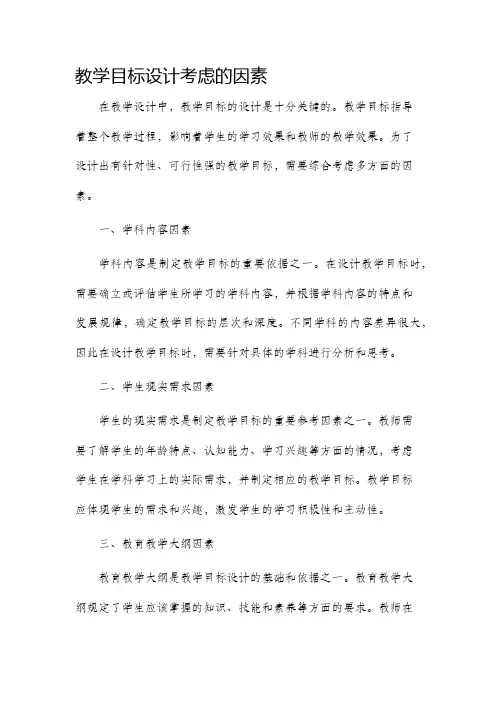 教学目标设计考虑的因素
